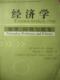 经济学 原理问题与政策