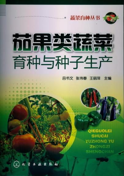 正版 茄果类蔬菜育种与种子 吕书文,张伟春,王丽
