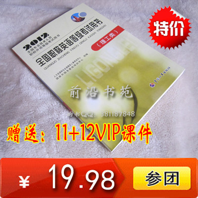 包邮 2012年 职称英语 等级考试教材用书(理工类)送VIP课件