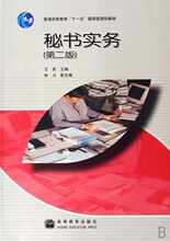 秘书实务(普通高等教育十一五国家级规划教材) 商城正版 王育