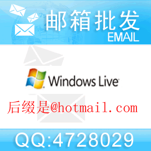 邮箱批发：Hotmail.com邮箱/Hotmail邮箱100个3元,MSN