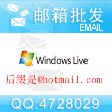 邮箱批发：Hotmail.com邮箱/Hotmail邮箱100个3元,MSN