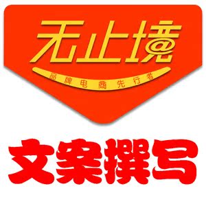 代写淘宝文案\/宝贝描述品牌故事简介\/海报广告