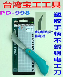 台湾pro'skit宝工 PD-998 塑胶手柄不銹钢电工刀 胶柄电工刀|ruв категории оборудование/инструменты, ручной инструмент, нож, электрик нож - от Buy2taobao.com для оказания профессиональной услуги покупки агента Taobao