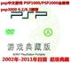psp游戏合集/PSP中文游戏合集/740个游戏/PSP游戏52碟盘psp go