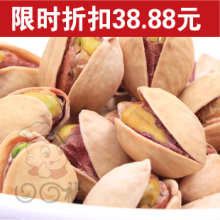 3斤包邮 伊朗特级本色开心果 自然不漂白 500克 年货必备 炒货