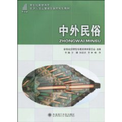 中外民俗