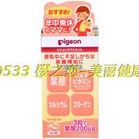  日本贝亲Pigeon叶酸钙胶原蛋白多种维生素孕产妇哺乳期专用营养品