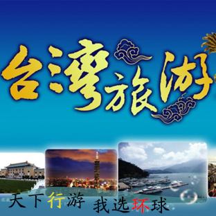 台湾旅游团 合肥出发直飞台北 精品路线暑期特价 台湾环岛八日游 台湾旅游团 合肥出发直飞台北 精品路线暑期特价 台湾环岛八日游