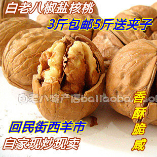  陕西特产西安回民街薄皮椒盐核桃500g 现炒现卖 3斤包邮5斤送夹子