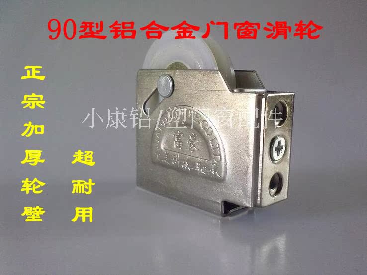 加厚90型铝合金推拉门窗滑轮/90#移门滑轮/门窗配件/纱窗压轮|msdalam kategori bahan binaan asas, Home Hardware, aksesori tetingkap, pulley - dari Buy2taobao.com untuk memberikan perkhidmatan ejen Taobao profesional membeli