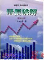 包邮 罗威老师 林玖龙《量价破解》(效果清晰)