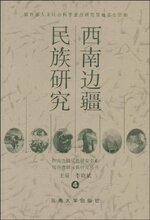 *商城正版西南边疆民族研究4 [平装]李晓斌