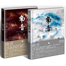 当日发【包邮】南音(上下)/笛安/继东霓、西决后龙城系列收官之作