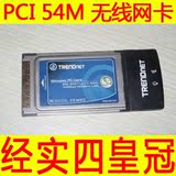 店庆特价 经实数码庆四皇冠 PCI 54M 无线网卡