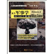 【特价正版】关于军事学的100个故事/廖文豪