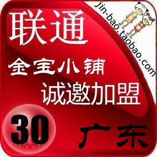 <span class=H>广东</span><span class=H>联通</span><span class=H>30</span>元快充 话费充值<span class=H>30</span>元 <span class=H>广东</span><span class=H>联通</span>充值<span class=H>30</span>元手机充值<span class=H>30</span>元/: