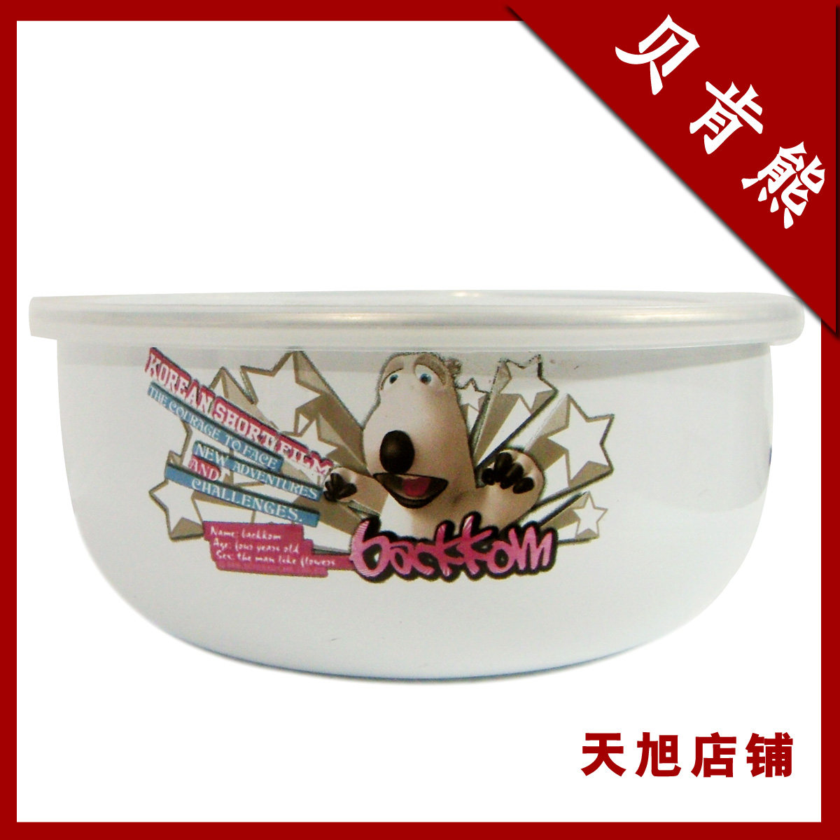 搪瓷冰碗/保鲜盒/密封盒/厨房储物罐/保鲜碗/6元2个（尾单处理）