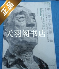 完美中央美术学院第一名 朱传奇 素描头像的经典临摹 皇冠正版