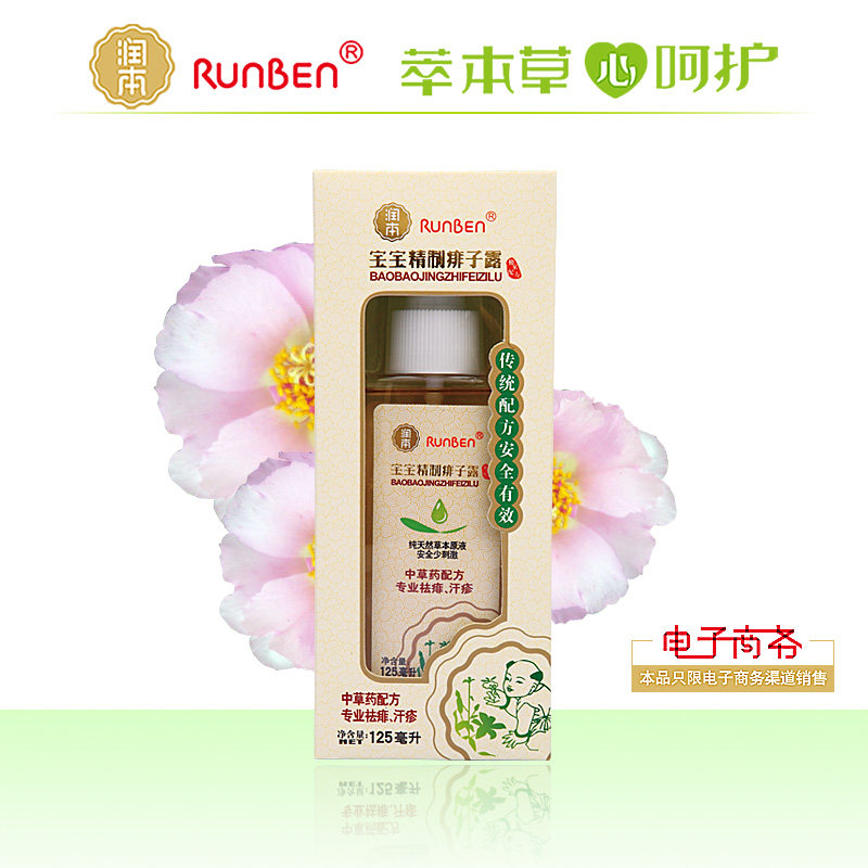 润本婴儿宝宝护理 痱子露125ml 祛痱止痒 A0166