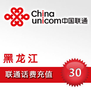 黑龙江联通30元话费充值|ruв категории мобильный/в целях обеспечения/центр телекоммуникационных подпитки, « Чайна юником», карточки пополнения - от Buy2taobao.com для оказания профессиональной услуги покупки агента Taobao
