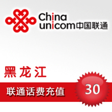 24小时闪电全自动快充1-10分钟到帐黑龙江联通30元平台代充