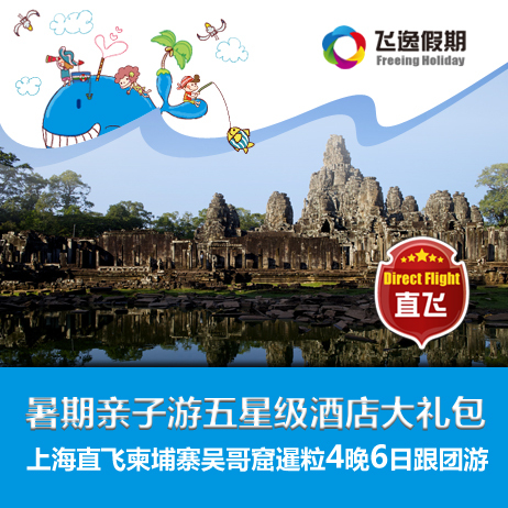 上海直飞柬埔寨吴哥窟暹粒4晚6日暑期亲子旅游跟团游五星级酒店 上海直飞柬埔寨吴哥窟暹粒4晚6日暑期亲子旅游跟团游五星级酒店