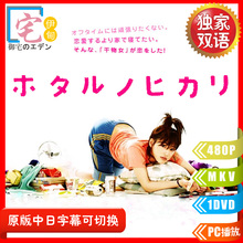 日语/日文字幕日剧《萤之光》(干物女)中日双语字幕10集全+特典
