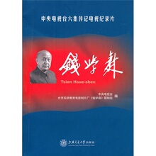 正版现货＊ 钱学森-中央电视台六集传记电视纪录片 本社
