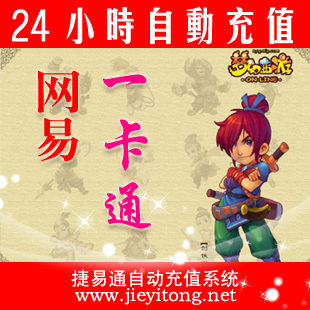 网易点数100点/天下贰/官方秒充/全自动充值/可倍数提交