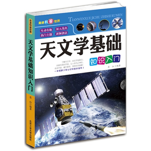 天文学基础知识入门/走进科普世界 正版书籍 木垛图书在类目 书籍/杂志/报纸, 自然科学, 科普读物, 星体观测中 - 来自Buy2taobao.com提供专业的淘宝代购服务