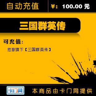 悠游一卡通100元/三国群英传100元点卡★自动充值