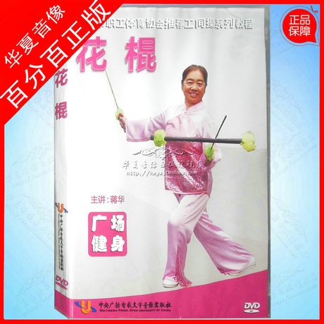 广场健身 花棍 DVD 蒋华 织女纺线 乌龙摆尾 1