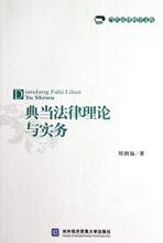 典当法律理论与实务/当代法律科学文库 刘润仙