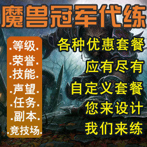 五皇冠/1-70-80-85/魔兽世界代练/装备等级坐骑/副本 战士