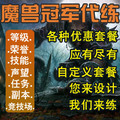 5皇冠/1-70-80-85/装备坐骑等级/魔兽世界代练/任务 猎人