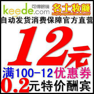 【专业代购】<span class=H>可得</span>眼镜网 <span class=H>可得</span>网 100-12 优惠券 新老用户通用券