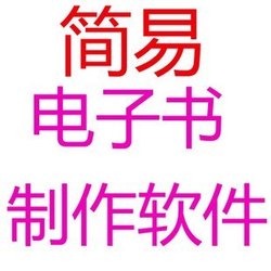 翻页电子书制作软件|可生成EXE格式 和CHM格