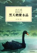  黑天鹅紫水晶/沈石溪激情动物小说 沈石溪 儿童读物/教辅