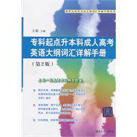 专科起点升本科成人高考英语大纲词汇详解手册(第2版) 王勋　主编