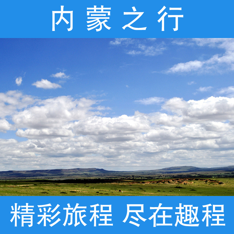 上海出发旅游/内蒙古双飞五日游/双飞/呼伦贝尔/五日游/度假/团 上海出发旅游/内蒙古双飞五日游/双飞/呼伦贝尔/五日游/度假/团