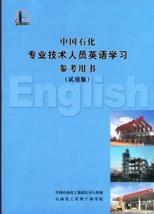 称英语考试必备!中国石化专业技术人员英语学