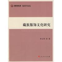 藏族服饰文化研究正版全新