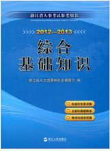 2012-2013浙江省人事厅考试参考用书 综合基础知识