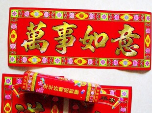  新春龙年开运对联旺财招财纳福保平安/对联/年货/新年必备