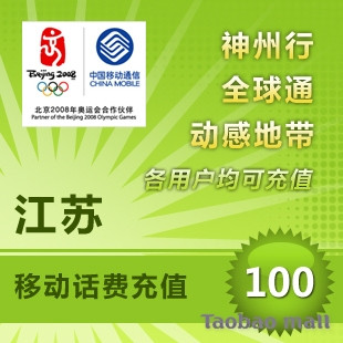 江苏移动100元 自动冲 移动 充值 移动充值卡 话费充值 手机充值