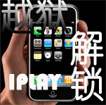 ipad IPHONE4 远程刷机/破解/越狱/解锁/送导航游戏