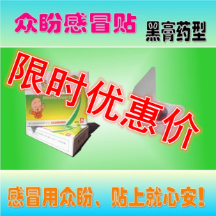 众盼感冒贴 反复咳嗽发烧 流涕 鼻塞贴感冒贴\/婴