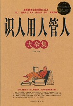 识人用人管人 企业管理必读 成功/励志/管理书籍 100%正版