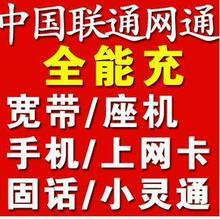 济南联通/网通充值缴费固话座机宽带LA账号缴费